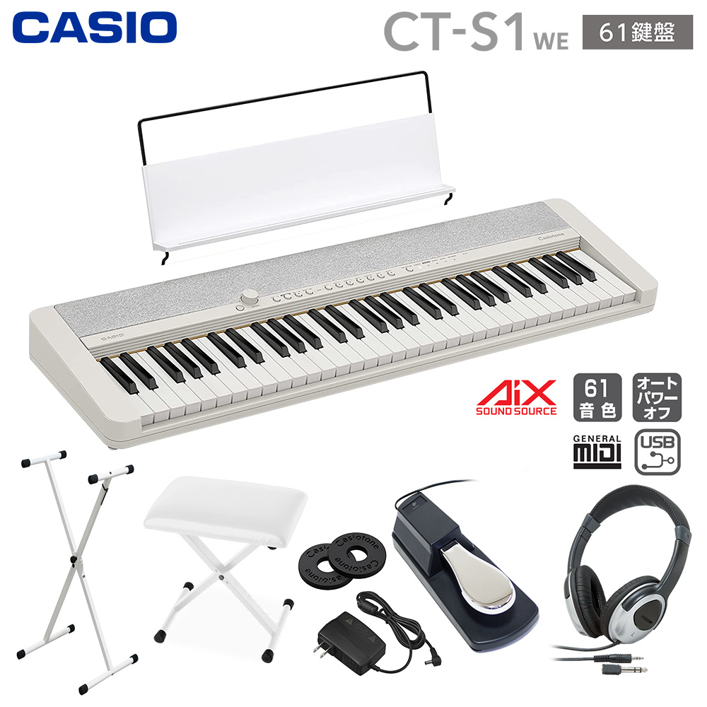 Casio CT-S1 WE ホワイト 61鍵盤 スタンド・イス・ヘッドホン・ペダル