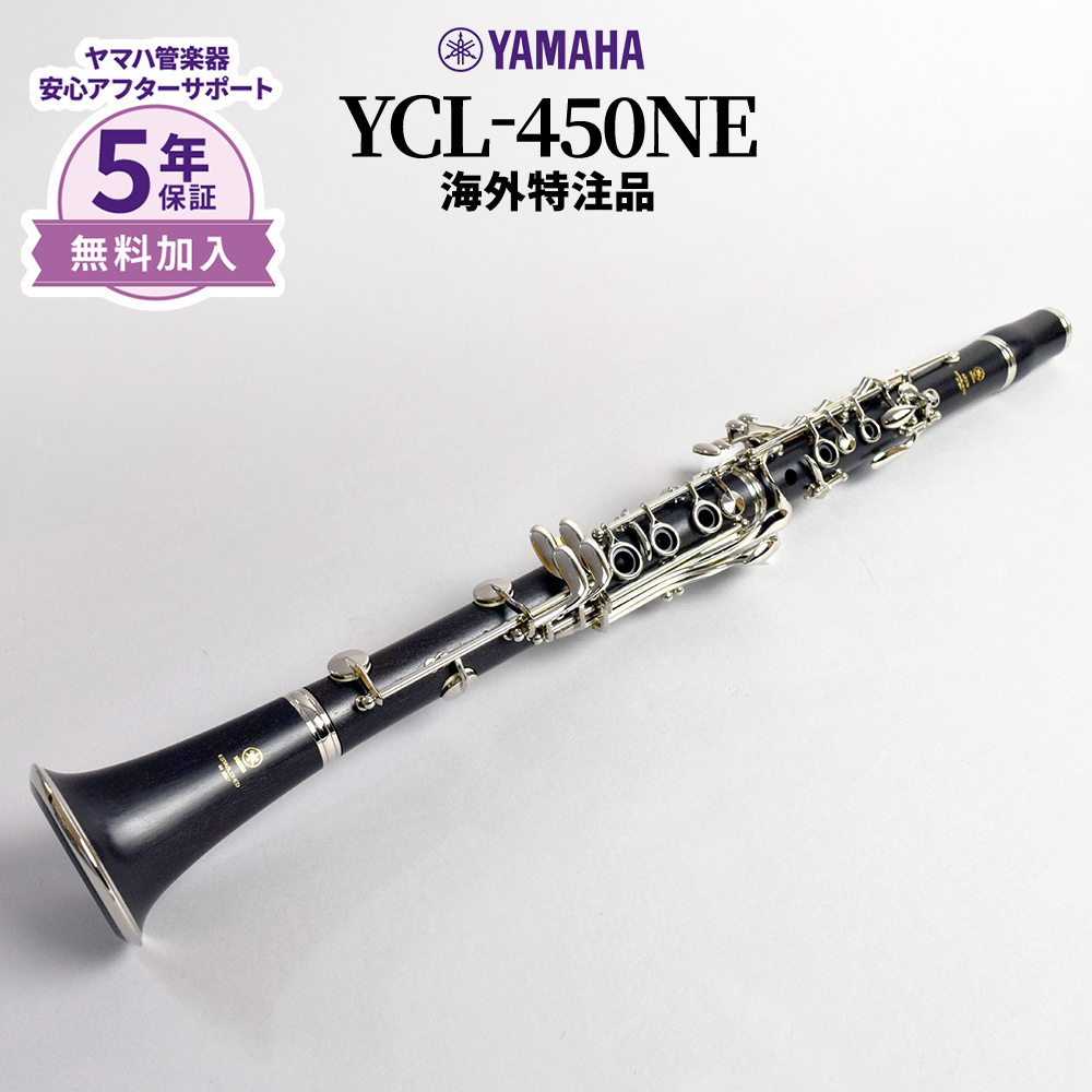YAMAHA YCL-450NE B♭クラリネット 【海外特注品】（新品/送料無料