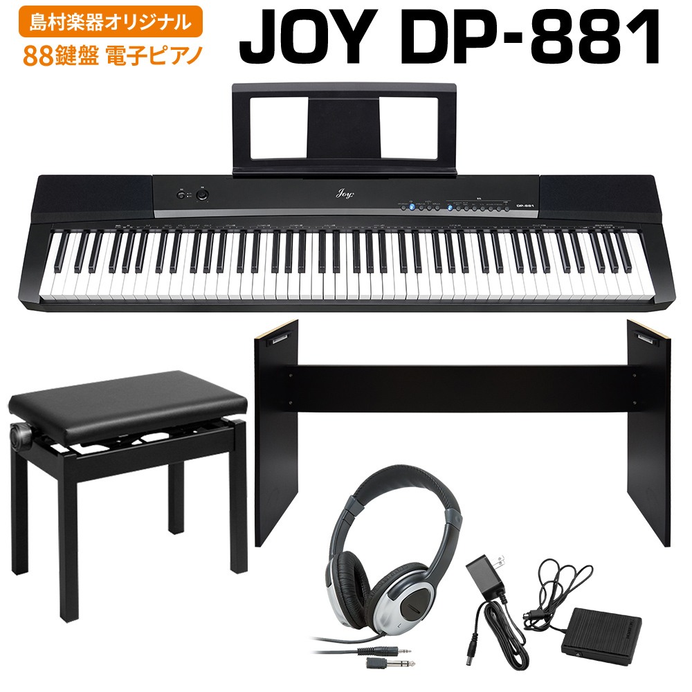 JOY DP-881 ブラック 電子ピアノ 88鍵盤 ヘッドホン・専用スタンド