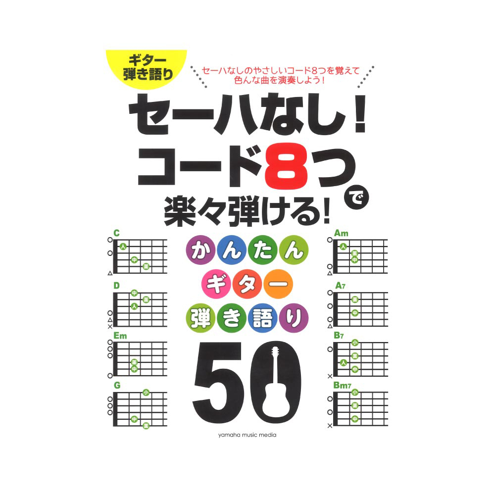 ヤマハミュージックメディア セーハなし コード8つで楽々弾ける かんたんギター弾き語り 50 新品 送料無料 楽器検索デジマート