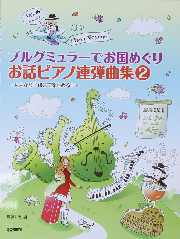 ドレミ楽譜出版社 ブルグミュラーでお国めぐり お話ピアノ連弾曲集 2 新品 送料無料 楽器検索デジマート