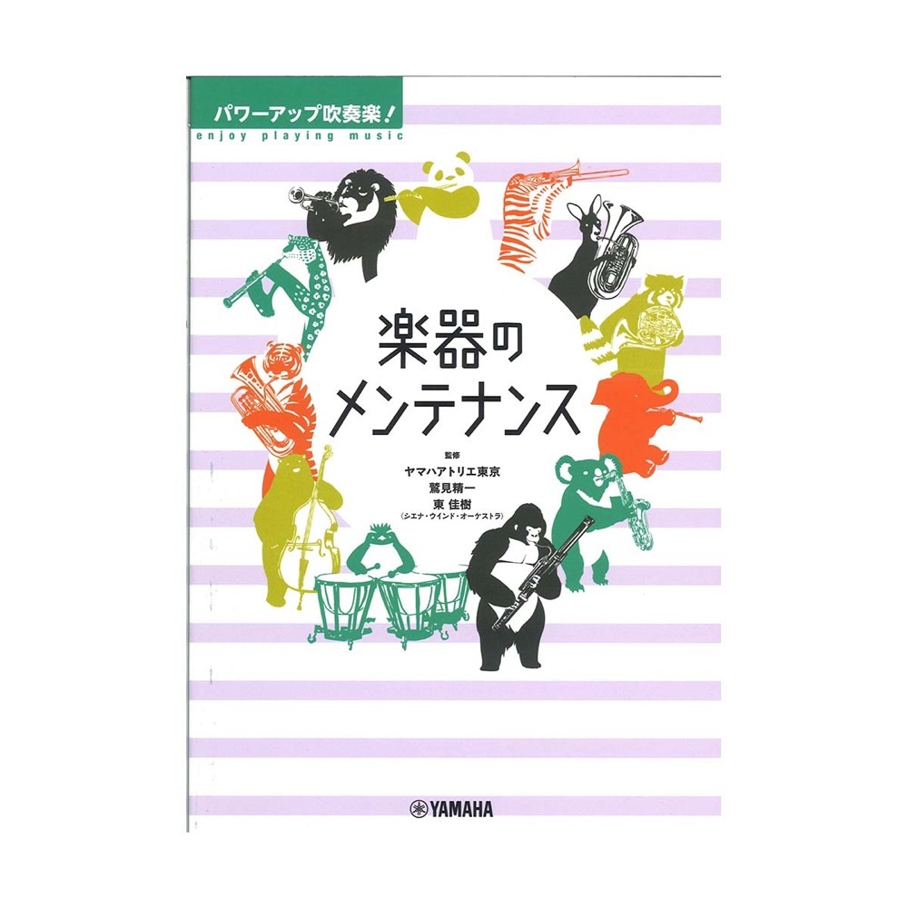 ヤマハミュージックメディア パワーアップ吹奏楽 楽器のメンテナンス 新品 送料無料 楽器検索デジマート