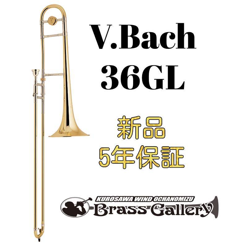 V.Bach 36GL【お取り寄せ】【新品】【テナートロンボーン】【バック