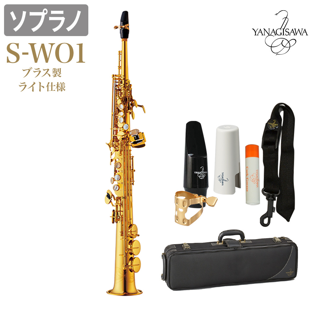 ソプラノサックス YANAGISAWA ヤナギサワ S-901 - 管楽器、笛、ハーモニカ