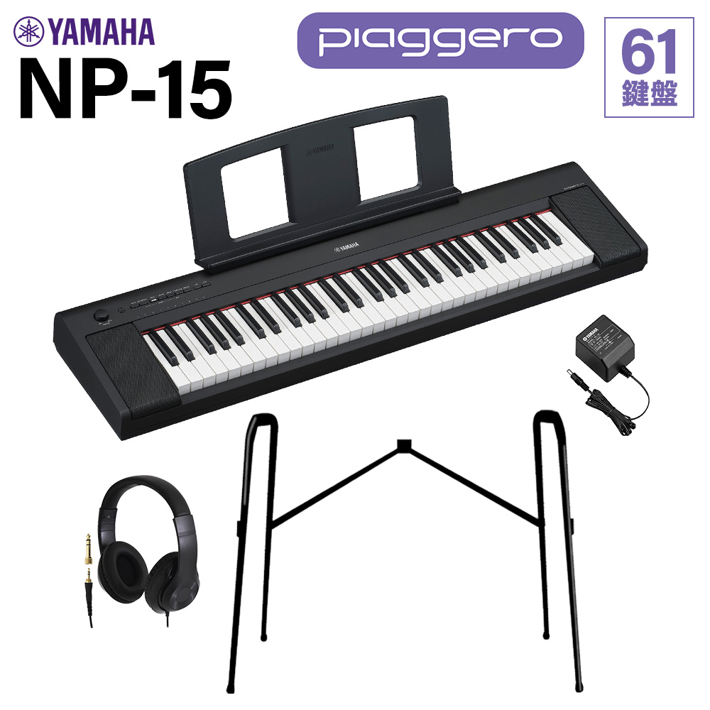 YAMAHA NP-15B ブラック キーボード 61鍵盤 ヘッドホン・純正スタンド