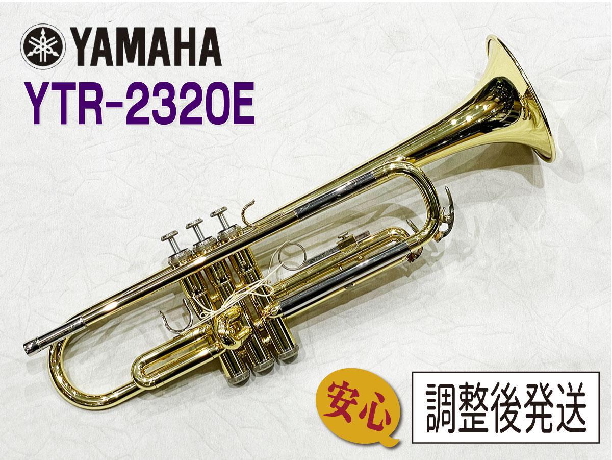 YAMAHA YTR-2320E【安心！調整後発送】（中古）【楽器検索デジマート】