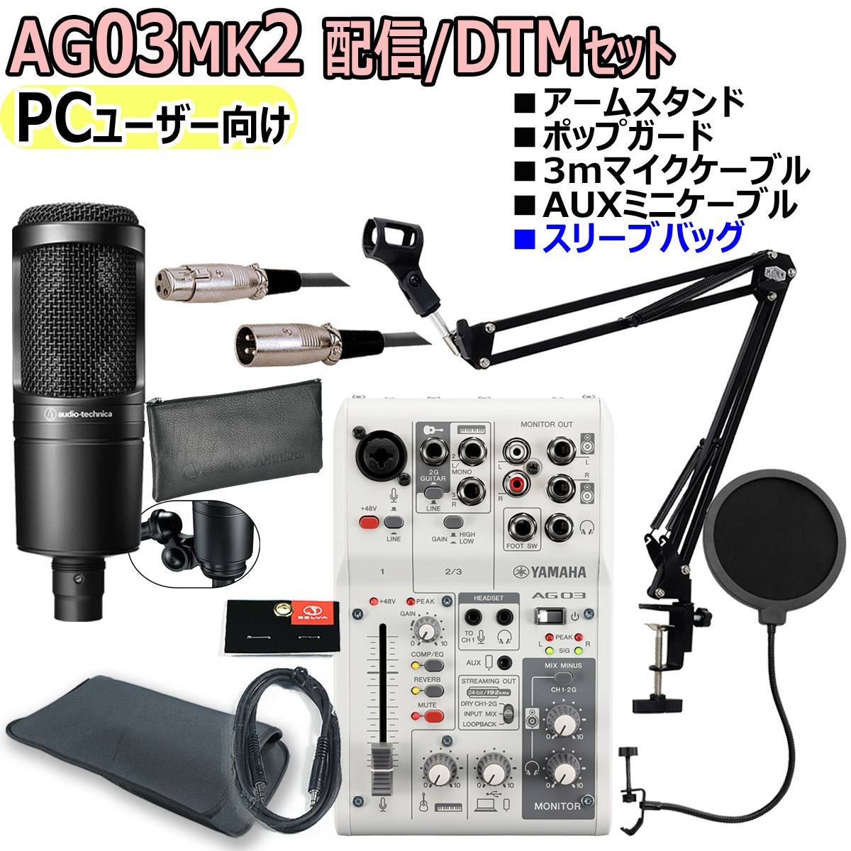 Yamaha AG03MK2 audio-technica AT2020 他 - DTM・DAW