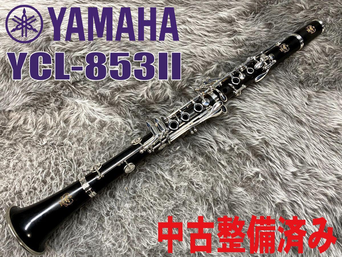 YAMAHA Bbクラリネット YCL-85311進学 吹奏楽部 超美品ヤマハ - 器材