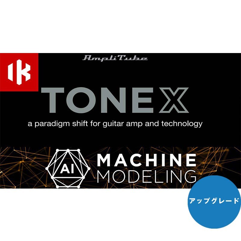 IK Multimedia TONEX Max Upgrade【アップグレード版】(オンライン納品