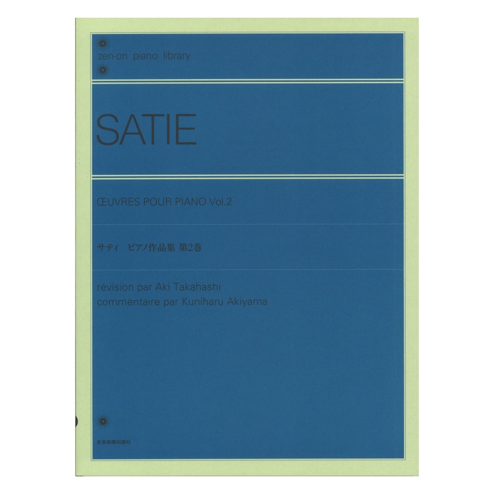 全音楽譜出版社 全音ピアノライブラリー サティ ピアノ作品集 第2巻