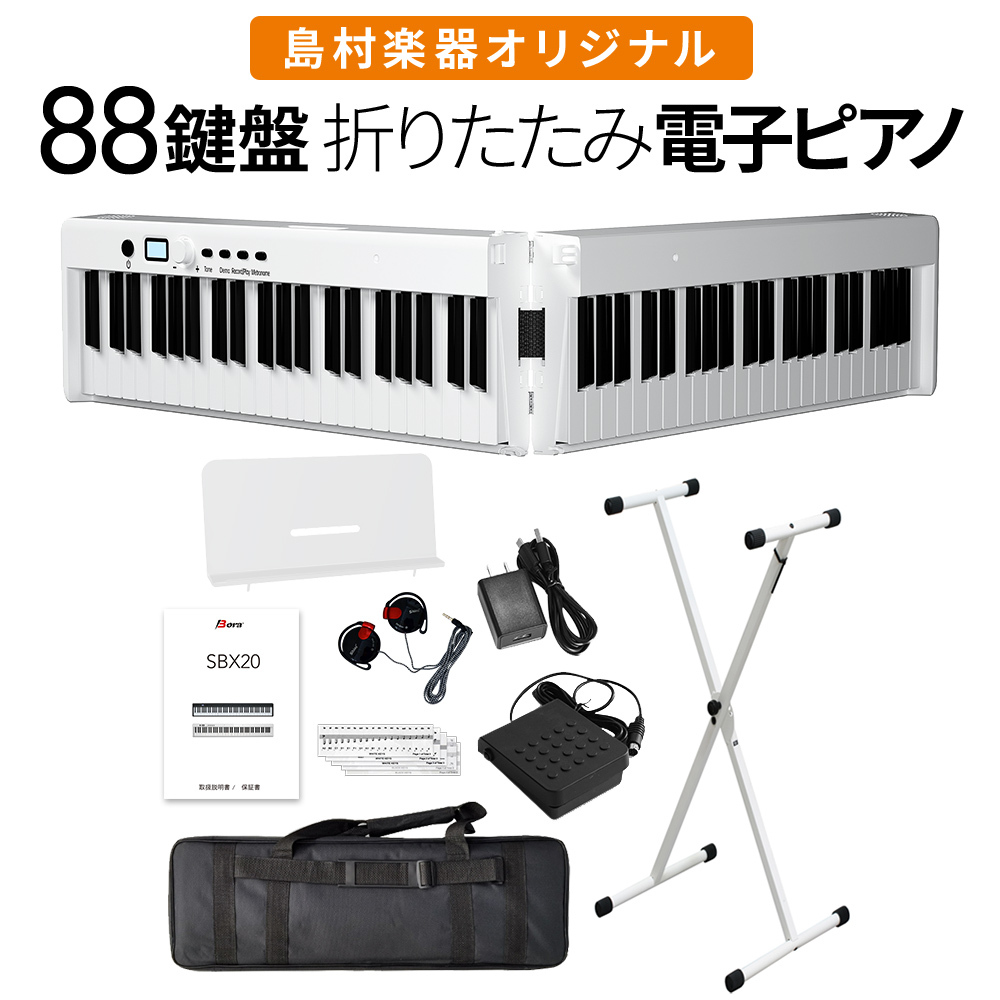 BORA 折りたたみ電子ピアノ 88鍵盤 キーボード ホワイト Xスタンド