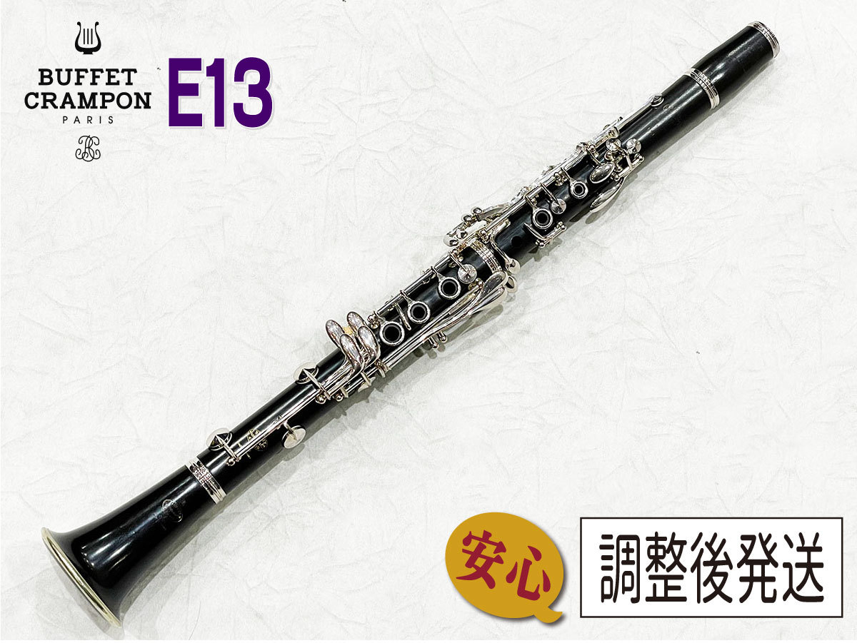 Buffet Crampon E13NP【安心!調整後発送】（中古/送料無料）【楽器検索