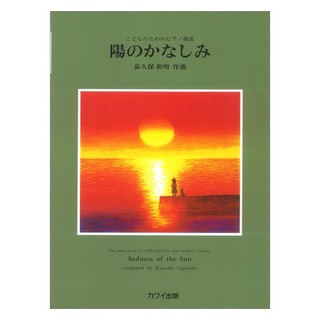 カワイ出版こどものためのピアノ曲集 荻久保和明 陽のかなしみ