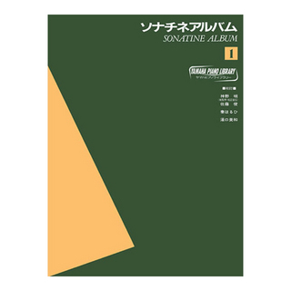 ヤマハミュージックメディア ヤマハピアノライブラリー ソナチネアルバム1