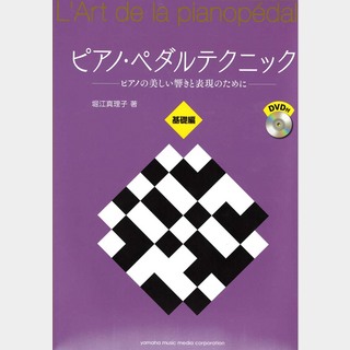 ヤマハミュージックメディアピアノ・ペダルテクニック DVD付