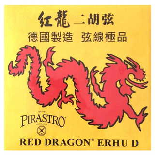 Pirastro699930 二胡弦 RED DRAGON 紅龍 セット弦
