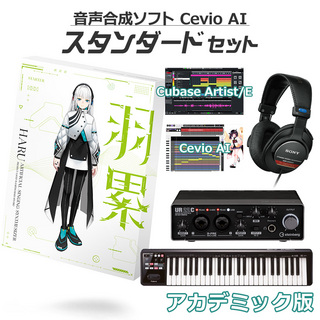 KAMITSUBAKI STUDIO音楽的同位体 羽累(HARU) 初心者スタンダードセット アカデミック版 CeVIO AI 音声合成ソフト
