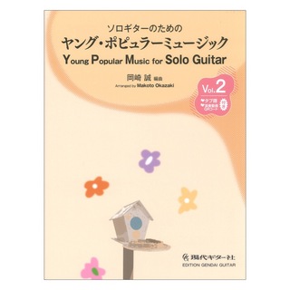 現代ギター社ソロギターのためのヤングポピュラーミュージックVol.2 岡崎 誠 編曲 タブ譜 演奏動画QRコード付