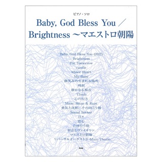ケイ・エム・ピー ピアノ ソロ Baby, God Bless You／Brightness～マエストロ朝陽