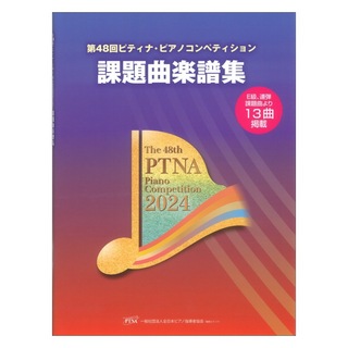 東音企画第48回 ピティナ ピアノコンペティション 課題曲楽譜集