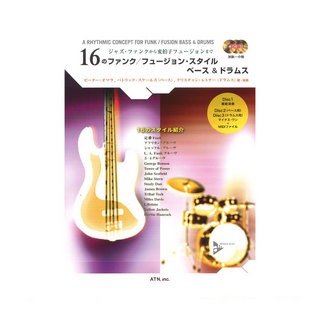 ATN16のファンク フュージョン・スタイル ベース＆ドラムス CD3枚付