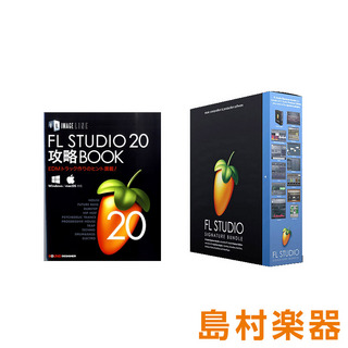 IMAGE LINE【MAC対応】 FL Studio 20 Signature 解説本バンドル 音楽制作ソフト／解説本バンドル