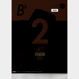 リットーミュージック ジャズ・スタンダード・バイブル2 in B♭ 改訂版 セッションをもっと楽しむ不朽の名曲選