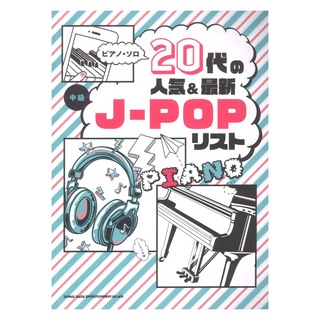 シンコーミュージックピアノ ソロ 20代の人気＆最新J-POPリスト