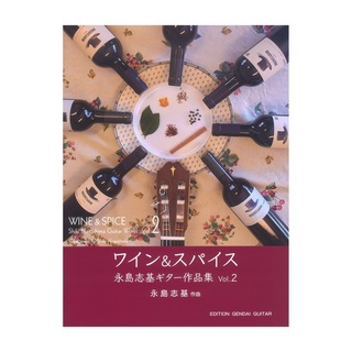 現代ギター社 ワイン＆スパイス～永島志基ギターソロ作品集Vol.2
