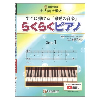PREMUSE 大人向け教本 すぐに弾ける「感動の音楽」 らくらくピアノ ステップ1