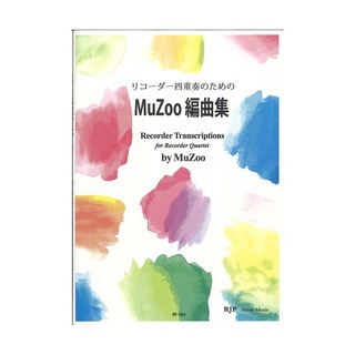 リコーダーJP RF-043 リコーダー四重奏のための MuZoo編曲集