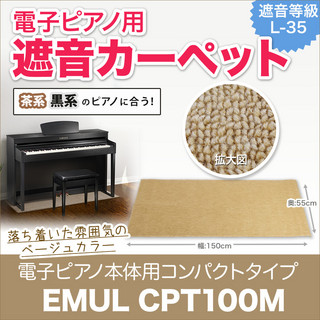 EMULEMUL CPT100M ベージュ【電子ピアノ用 防音 | 防振 | 防傷マット】