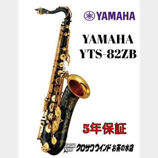 YAMAHA YAMAHA YTS-82ZB【受注生産】【新品】【ヤマハ】【テナーサックス】【クロサワウインドお茶の水】