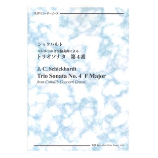 リコーダーJP 2292 シックハルト コレルリの合奏協奏曲による トリオソナタ 第4番 CDつきブックレット