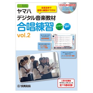 ヤマハミュージックメディア ヤマハデジタル音楽教材 合唱練習 vol.2 DVD-ROM付