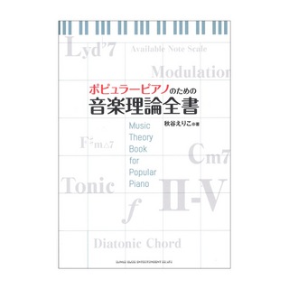 シンコーミュージック ポピュラーピアノのための音楽理論全書