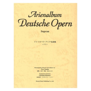 ドレミ楽譜出版社 ドイツ オペラ アリア名曲集 ソプラノ