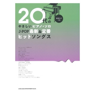 シンコーミュージック 20代のやさしいピアノソロ J-POP最新＆定番ヒットソングス 音名カナつき