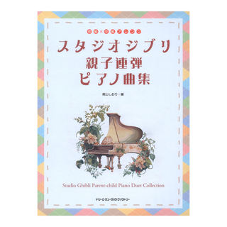 ドリームミュージックファクトリー初級 中級アレンジ スタジオジブリ親子連弾ピアノ曲集