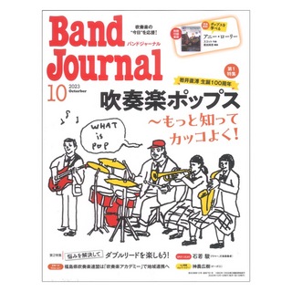 音楽之友社Band Journal 2023年10月号