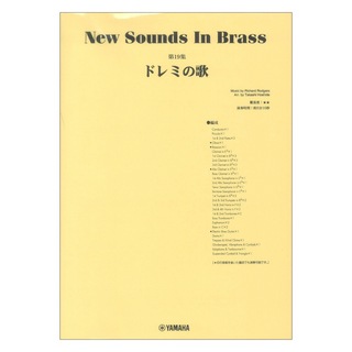 ヤマハミュージックメディアNew Sounds in Brass NSB第19集 ドレミの歌