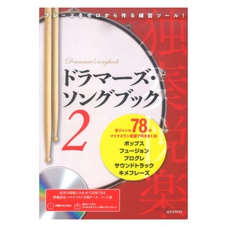 アルファノートドラマーズ・ソングブック 2 ～フレーズをゼロから作る練習ツール!～ (QRコード&DVD-ROM付)