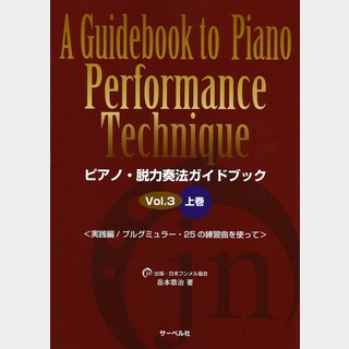 サーベル社 ピアノ・脱力奏法ガイドブック 3 上巻 実践編 ブルグミュラー25の練習曲を使って