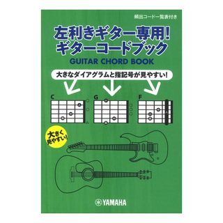 ヤマハミュージックメディア 左利きギター専用！ ギターコードブック