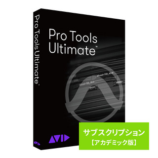 Avid Pro Tools Ultimate サブスクリプション (1年) 新規購入 アカデミック版 学生/教員用