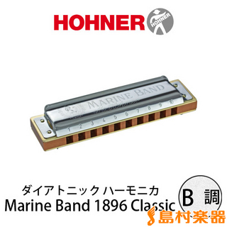 Hohner Marine Band 1896 Classic 1896/20/X B調 10穴(ハーモニカ) ブルースハープ