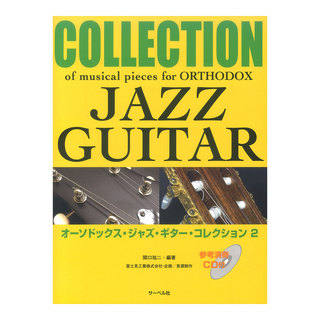 サーベル社 オーソドックス ジャズギター コレクション 2 参考演奏 CD付