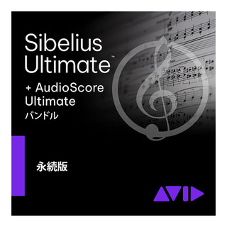 Avid Sibelius Ultimate AudioScore バンドル 永続ライセンス版 [メール納品 代引き不可]