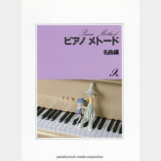 ヤマハミュージックメディアピアノメトード 名曲編 9級-1