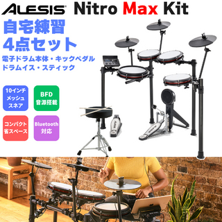 ALESISNitro Max Kit 自宅練習4点セット 電子ドラム オールメッシュパッド 10インチスネア BFD音源搭載